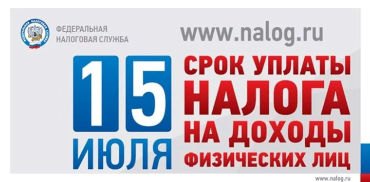 15 июля - срок уплаты налога!.