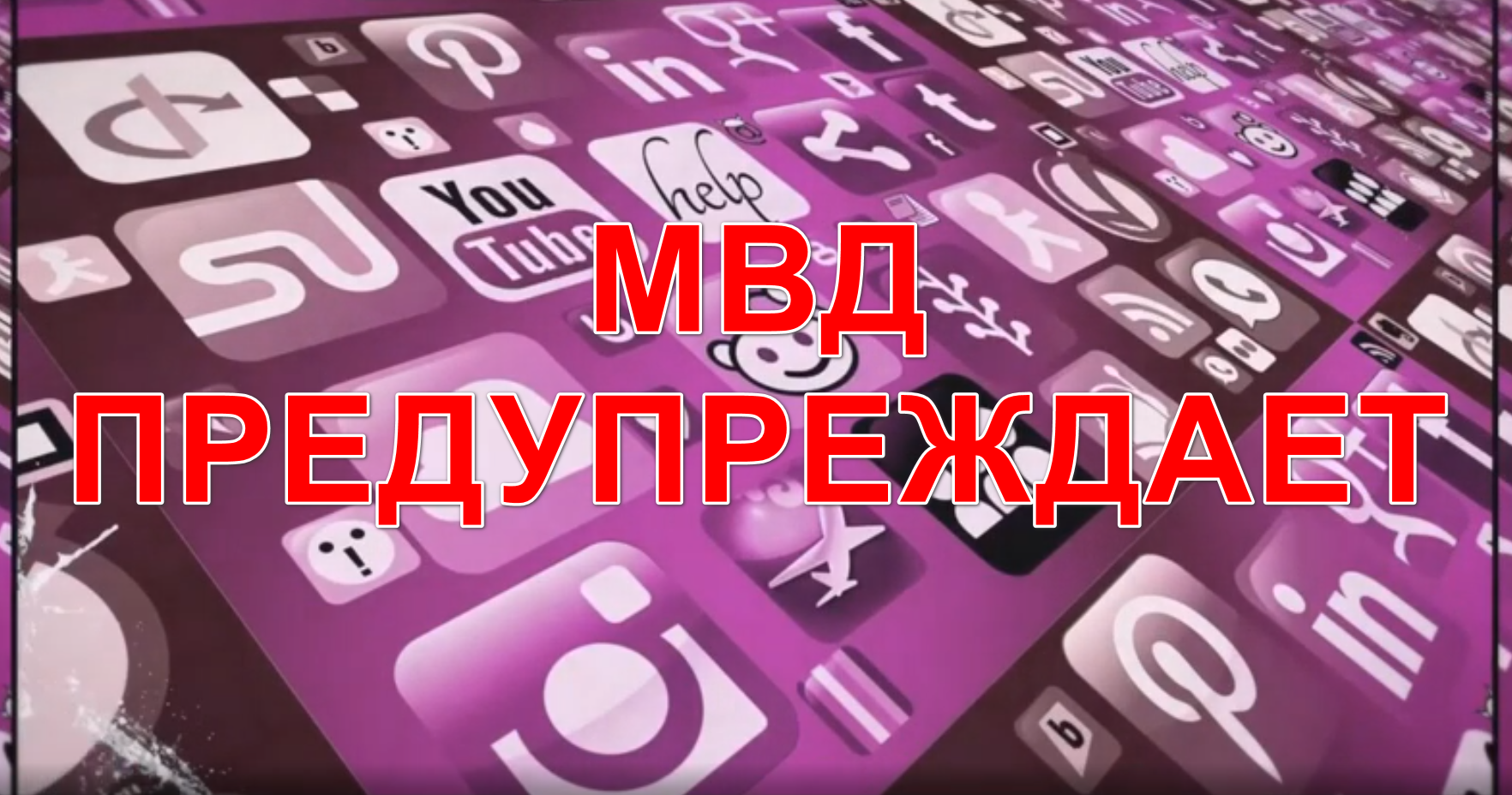 МВД предупреждает!